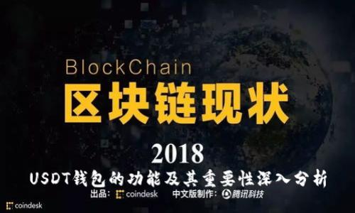 USDT钱包的功能及其重要性深入分析