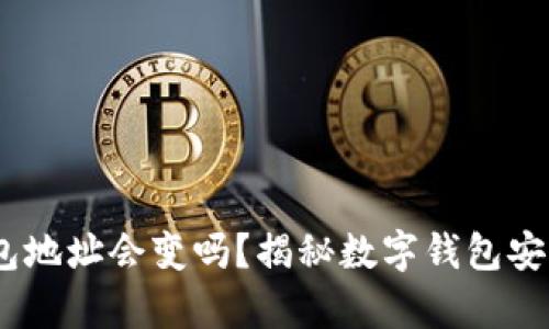 USDT钱包地址会变吗?揭秘数字钱包安全的真相