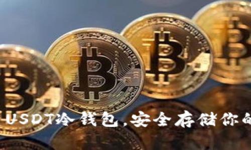 如何创建USDT冷钱包,安全存储你的数字资产