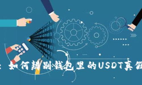 : 如何辨别钱包里的USDT真假