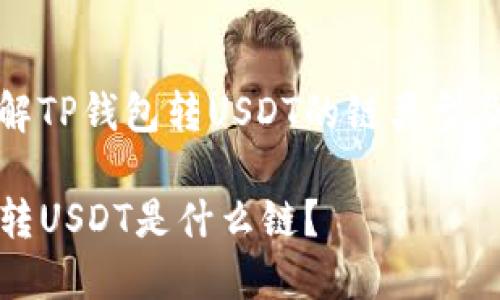 如何理解TP钱包转USDT的链类型及其过程
TP钱包转USDT是什么链?