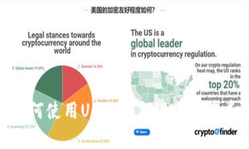 泰国如何使用USDT钱包进行交易和投资