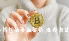 USDT和比特币钱包的全面解析：选择与