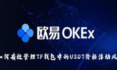  如何有效管理TP钱包中的USDT价格浮动
