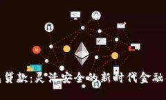 数字钱包贷款：灵活安全的新时代金融