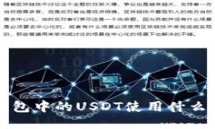  TP钱包中的USDT使用什么网络？