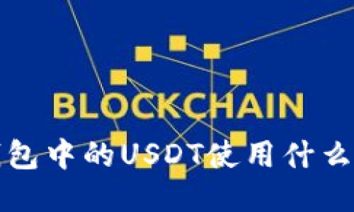 TP钱包中的USDT使用什么网络?