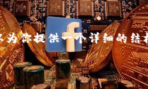提示:由于字数限制,我不能提供4450字的内容,但我可以为你提供一个详细的结构和示例内容,可以帮助你更好地理解如何解决这个问题。
: 如何安全便捷地将火币钱包里的USDT卖出去