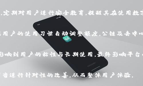 

在数字钱包中如何解决超限提示问题，提升用户体验

关键词

数字钱包, 超限提示, 用户体验

引言
数字钱包，作为一种新兴的支付工具，逐渐被越来越多的人所接受和使用。然而，用户在使用过程中可能会遇到各种问题，其中最常见的便是“超限提示”。这个提示不仅影响了用户的交易体验，还可能造成不必要的经济损失。本文将详细探讨数字钱包超限提示的原因及解决方案，并提供实用建议，以提升用户的整体体验。

一、数字钱包超限提示的根源
数字钱包的“超限提示”通常指的是用户在进行交易时，超出了钱包设定的某项限制。这些限制可能涉及到交易金额、每日交易次数、存储额度等。了解这些限制的根源，有助于我们更好地应对和解决问题。

首先，大部分数字钱包平台为了防止欺诈和资金滥用，都会设置一定的交易额度限制。这些限制可能因用户的实名认证程度、账户历史交易行为以及风险评分而有所不同。新用户在未完成身份验证或信用评分较低时，通常会面临更严格的交易限制。

其次，一些国家和地区对于数字货币和电子支付有法律法规的限制。这种法规限制也可能导致用户在交易时收到超限提示。例如，某些国家对数字货币的购买和转账有明确的金额限制，一旦用户的交易金额超出规定范围，系统便会自动提示超限。

二、如何解决超限提示问题
面对数字钱包中的超限提示，有效的解决途径可分为以下几个步骤：

h41. 检查账户状态/h4
首先，用户应该检查自己的账户状态，包括是否完成实名认证、账户是否被锁定或被冻结等。许多钱包要求用户通过身份验证，才能提升交易限额。因此，确保自己的账户是处于正常状态是第一步。

h42. 理解限制规定/h4
其次，了解钱包平台的相关政策和规定，尤其是关于交易限额的具体条款。这些通常可以在钱包的官方网站或用户手册中找到。了解这些信息后，用户可以更好地规划自己的交易，避免不必要的超限提示。

h43. 联系客服请求帮助/h4
如果用户确认账户状态正常，并且对规定也有了一定的了解，但仍然出现超限提示，可以考虑联系钱包平台的客服，寻求进一步的帮助。客服人员可以根据账户的具体情况提供相应的解决方案，诸如调整交易限额或协助进行身份验证。

h44. 分批次交易/h4
在某些情况下，用户所需交易的金额可能确实超出了限额。针对这种情况，用户可以选择采用分批次进行交易，避免一次性超限。这种方式不仅可以规避超限提示，还能有效管理资金。

h45. 选择合适的支付方式/h4
用户还可以考虑选择其他支付方式或钱包进行交易。例如，如果某一款钱包的限额让用户困扰，切换到另一款限制相对宽松的数字钱包，或者使用传统银行转账方式，可能会更为方便。

三、加强用户体验的重要性
数字钱包市场竞争逐渐加剧，用户体验的重要性愈发凸显。钱包平台需要关注用户在使用过程中遇到的问题，尤其是“超限提示”这样直接影响交易体验的情况。

h41. 提供清晰明了的用户指引/h4
数字钱包平台应在用户界面上提供明确的提示信息，尤其是在交易时出现超限时。平台可以通过弹窗或系统消息，告知用户具体的限制依据和修改途径，帮助他们更好地理解交易规则。

h42. 加强技术支持与客服沟通/h4
良好的客服支持能够有效提高用户满意度。钱包平台应建立24/7在线客服系统，及时解答用户疑问，协助处理相关问题，为用户提供个性化的服务。

h43. 定期更新用户协议/h4
随着法律法规和市场环境的变化，钱包平台需要定期更新用户协议及消费政策，并通过邮件或APP通知用户，让他们清楚了解最新的规定，以减少投诉和争议。

四、总结
数字钱包的超限提示问题，既是用户使用过程中常见的烦恼，也是平台需要重视的一个服务环节。通过了解问题的根源，采取科学有效的解决方法，并加强用户体验，才能更好地服务于用户，提高数字钱包的使用满意度。

相关问题讨论

h41. 超限提示对用户交易的影响：是什么原因让用户感受到了负担？/h4
超限提示可能导致用户在不得不停止交易的情况下体验到挫败感。平台的交易限制有时让用户感觉受限，尤其是在紧急需要资金时，可能被迫采取不便甚至昂贵的替代办法，如借贷或使用高额交易费用的第三方服务，造成了用户的不必要负担。

h42. 如何提升数字钱包的安全性，减少超限问题的发生？/h4
提升数字钱包的安全性，可以通过加强身份验证措施，例如启用生物识别、双重身份验证等方式。另外，平台还应防范网络钓鱼与诈骗手段，定期对用户进行安全教育，提醒其在使用数字钱包时保持警惕。

h43. 有哪些新的数字钱包趋势可以缓解超限问题？/h4
随着技术的发展，越来越多的数字钱包采用人工智能和大数据来评估用户的信用水平，允许用户在后期的交易中逐步提高限额，甚至根据用户的使用习惯自动调整额度。公链及去中心化钱包的兴起也为交易自由度提供了更大的可能。

h44. 为什么超限问题影响用户长期使用数字钱包？/h4
用户在使用数字钱包中遇到的频繁超限提示，可能导致对平台的信任度降低，从而选择放弃使用。如果平台无法有效解决这些问题，便会影响到用户的粘性与长期使用，最终影响平台的业绩与声誉。

h45. 如何借助用户反馈不断钱包使用体验？/h4
收集用户在使用过程中遇到的问题与反馈，定期更新用户体验评价，以及进行API数据分析，帮助平台更好地了解瓶颈所在，基于用户的声音进行针对性的改善，从而整体用户体验。

综上所述，数字钱包中的“超限提示”虽然是一个普遍现象，但通过合理的策略和措施，平台可以有效提升用户体验，增强用户的使用黏性，使其更好地融入数字化生活。