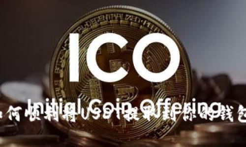 如何顺利将USDT提取到你的钱包?