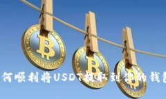 如何顺利将USDT提取到你的钱包？