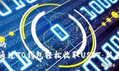 出色的如何通过TO钱包轻松收取USDT：新
