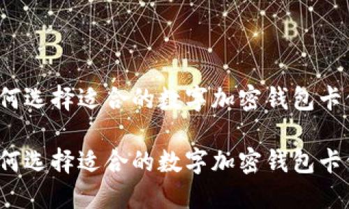 如何选择适合的数字加密钱包卡位？

如何选择适合的数字加密钱包卡位？