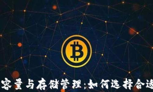 USDT钱包的容量与存储管理:如何选择合适的钱包大小
