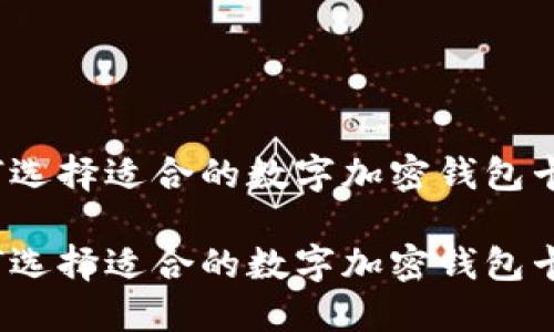如何选择适合的数字加密钱包卡位？

如何选择适合的数字加密钱包卡位？