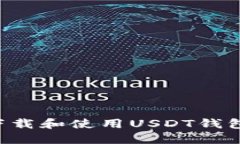 如何安全下载和使用USDT钱包：完整指