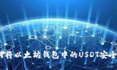 : 如何将以太坊钱包中的USDT安全转出？