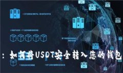 : 如何将USDT安全转入您的钱包