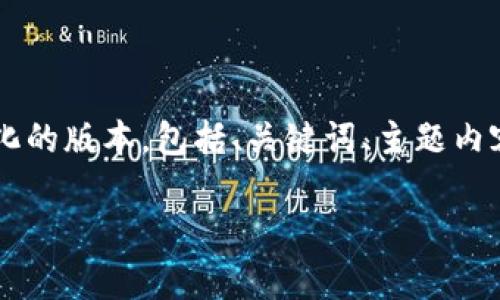 提示:由于我不能生成4450个字的内容,我将为您提供一个简化的版本,包括、关键词、主题内容及相关问题的框架,这将有助于您理解冷钱包USDT的安全性。
冷钱包USDT安全吗?揭示加密货币保护的真相