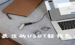 如何选择最佳的USDT轻钱包：全面指南