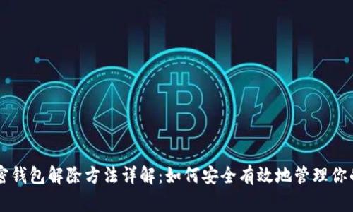 旧手机加密钱包解除方法详解：如何安全有效地管理你的加密资产