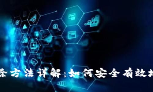 旧手机加密钱包解除方法详解：如何安全有效地管理你的加密资产