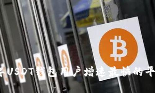 2023年USDT钱包用户增速最快的平台分析