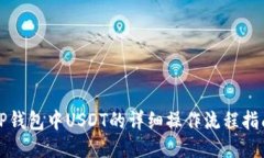 TP钱包中USDT的详细操作流程指南