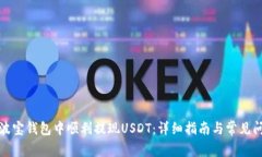 如何在波宝钱包中顺利提现USDT：详细