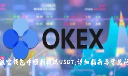 如何在波宝钱包中顺利提现USDT:详细指南与常见问题解答