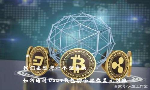 我们来思考一个优秀的
如何通过USDT钱包安全接收美元到账