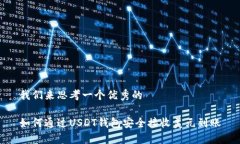 我们来思考一个优秀的如何通过USDT钱