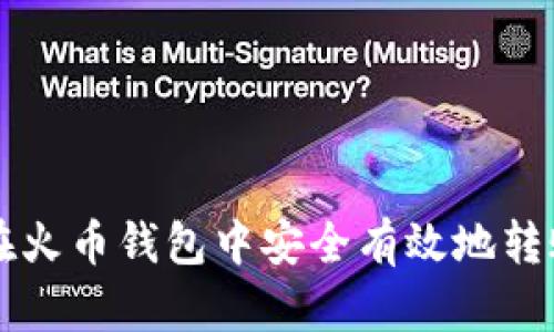 如何在火币钱包中安全有效地转账USDT