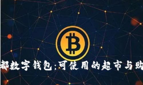 探索成都数字钱包：可使用的超市与购物体验