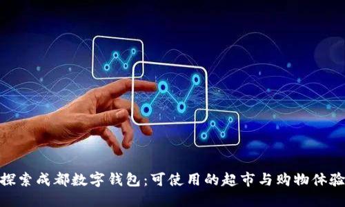 探索成都数字钱包：可使用的超市与购物体验