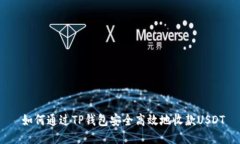 如何通过TP钱包安全高效地收款USDT