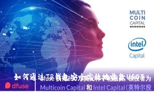 如何通过TP钱包安全高效地收款USDT