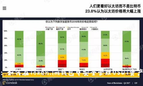 : 如何在Token.im钱包中安全管理USDT资产