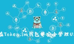 : 如何在Token.im钱包中安全管理USDT资产