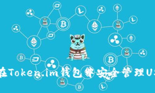 : 如何在Token.im钱包中安全管理USDT资产