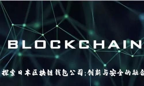 探索日本区块链钱包公司:创新与安全的融合