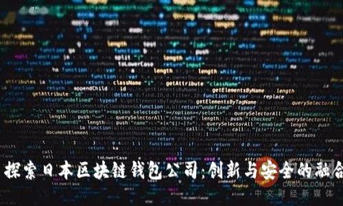 探索日本区块链钱包公司:创新与安全的融合