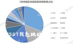  如何通过USDT钱包地址找回丢失的数字