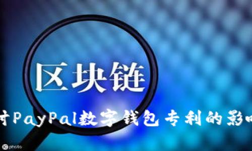 深入探讨PayPal数字钱包专利的影响与应用
