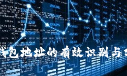 区块链钱包地址的有效识别与分类方法