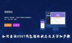 如何查询USDT钱包转账状态及其详细步