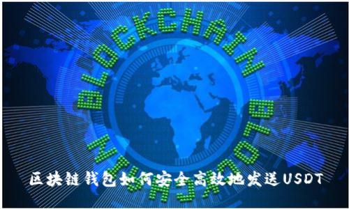 区块链钱包如何安全高效地发送USDT