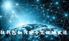 区块链钱包如何安全高效地发送USDT