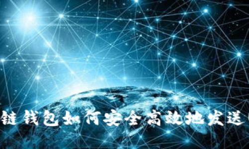 区块链钱包如何安全高效地发送USDT