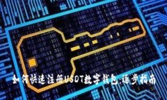 如何快速注册USDT数字钱包：逐步指南